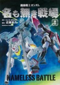 機動戦士ガンダム 名も無き戦場【全2巻完結セット】 近藤和久