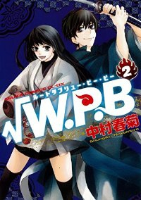 新装版 √W.P.B 【全2巻セット・完結】/中村春菊