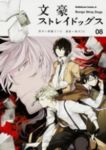 文豪ストレイドッグス (8) 春河35