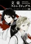 文豪ストレイドッグス (9) 春河35