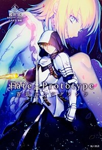 小説 Fate/Prototype 蒼銀のフラグメンツ　全巻(1-5巻セット・完結)TYPE-MOON/中原【1週間以内発送】