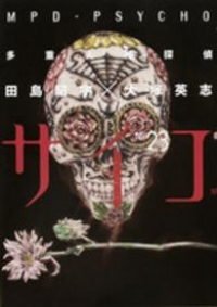 多重人格探偵サイコ【全23巻完結セット】 田島昭宇