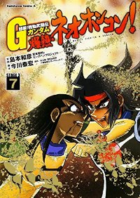 超級! 機動武闘伝Gガンダム 爆熱・ネオホンコン!　全巻(1-7巻セット・完結)島本和彦【1週間以内発送】