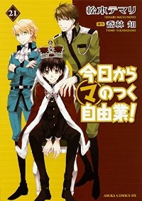 今日から(マ)のつく自由業!　全巻(1-21巻セット・完結)松本テマリ【1週間以内発送】