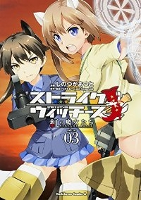 ストライクウィッチーズ 紅の魔女たち【全3巻完結セット】 しのづかあつと
