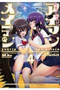 ちょっとかわいいアイアンメイデン　全巻(1-4巻セット・完結)α・アルフライラ【1週間以内発送】