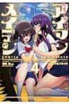 ちょっとかわいいアイアンメイデン　全巻(1-4巻セット・完結)α・アルフライラ【1週間以内発送】