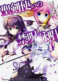 聖剣使いの禁呪詠唱　全巻(1-4巻セット・完結)七桃りお【1週間以内発送】