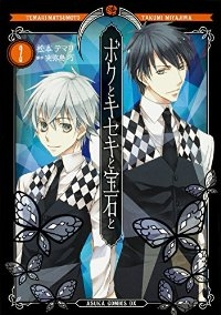 ボクとキセキと宝石と【全2巻完結セット】 松本テマリ