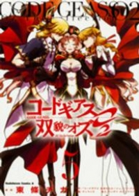 コードギアス双貌のオズ　全巻(1-5巻セット・完結)東條チカ【1週間以内発送】