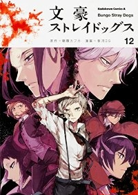 文豪ストレイドッグス (12) 春河35