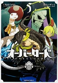 オーバーロード (5) 深山フギン