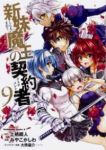 新妹魔王の契約者　全巻(1-9巻セット・完結)みやこかしわ【1週間以内発送】