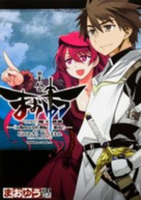 まおゆう 魔王勇者 「この我のものとなれ、勇者よ」「断る!」　全巻(1-18巻セット・完結)石田あきら【1週間以内発送】