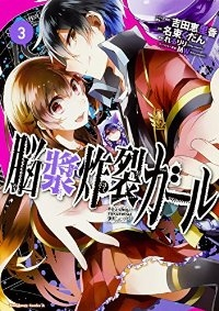 脳漿炸裂ガール【全3巻完結セット】 名束くだん