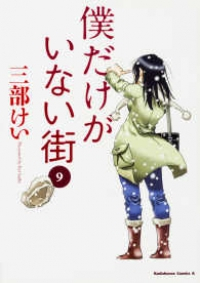 僕だけがいない街 【全9巻セット・完結】/三部けい