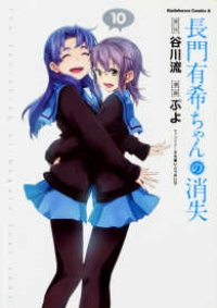長門有希ちゃんの消失　全巻(1-10巻セット・完結)ぷよ【1週間以内発送】