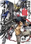 機動戦士ガンダム 鉄血のオルフェンズ　全巻(1-3巻セット・完結)礒部一真【1週間以内発送】