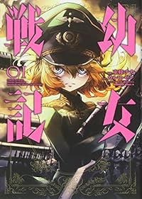 幼女戦記 (1) 東條チカ