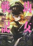 幼女戦記 (1) 東條チカ