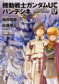 機動戦士ガンダムUC バンデシネ　全巻(1-17巻セット・完結)大森倖三【1週間以内発送】