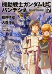 機動戦士ガンダムUC バンデシネ　全巻(1-17巻セット・完結)大森倖三【1週間以内発送】