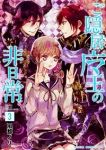 ご隠居魔王の非日常　全巻(1-3巻セット・完結)風都ノリ【1週間以内発送】