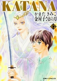 KATANA17 金屋子さまの刀 (17) かまたきみこ