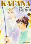 KATANA17 金屋子さまの刀 (17) かまたきみこ