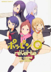 ポッピンQ reverse (1) 山珠彩貴