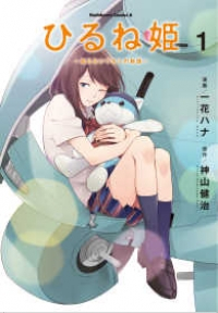 ひるね姫ー知らないワタシの物語ー (1) 一花ハナ