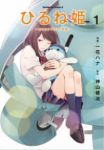 ひるね姫ー知らないワタシの物語ー (1) 一花ハナ