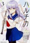 ハルチカ【1-3巻セット】 ぶーた