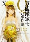 万能鑑定士Qの事件簿　全巻(1-10巻セット・完結)神江ちず【1週間以内発送】