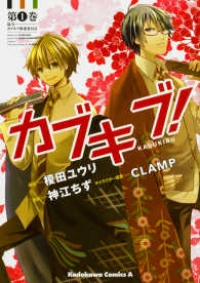 カブキブ! (1) 神江ちず