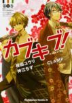 カブキブ! (1) 神江ちず