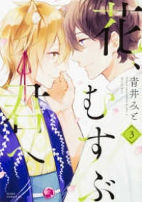花、むすぶ君へ　全巻(1-3巻セット・完結)青井みと【1週間以内発送】