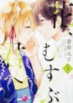 花、むすぶ君へ　全巻(1-3巻セット・完結)青井みと【1週間以内発送】
