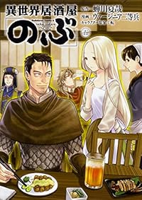 異世界居酒屋「のぶ」 (5) ヴァージニア二等兵