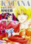 KATANA18 傾城虎徹 (18) かまたきみこ