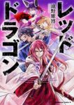 【コミック】レッドドラゴン(全5巻) [-]