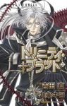 トリニティ・ブラッド　全巻(1-21巻セット・完結)九条キヨ【1週間以内発送】