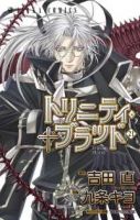 トリニティ・ブラッド【全21巻完結セット】 九条キヨ