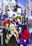 機動戦士ガンダム 鉄血のオルフェンズ 月鋼　全巻(1-4巻セット・完結)寺馬ヒロスケ【1週間以内発送】