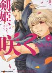 剣姫、咲く　全巻(1-4巻セット・完結)山高守人【1週間以内発送】