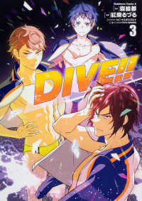 DIVE!!【全3巻完結セット】 紅柴るづる