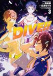 DIVE!!【全3巻完結セット】 紅柴るづる