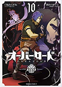オーバーロード (10) 深山フギン