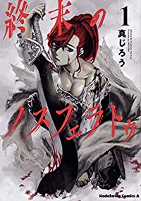 終末のノスフェラトゥ (1) 真じろう