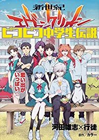新世紀エヴァンゲリオン ピコピコ中学生伝説【全5巻完結セット】 河田雄志×行徒